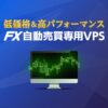 FX自動売買専用VPS　正直な感想　レビュー