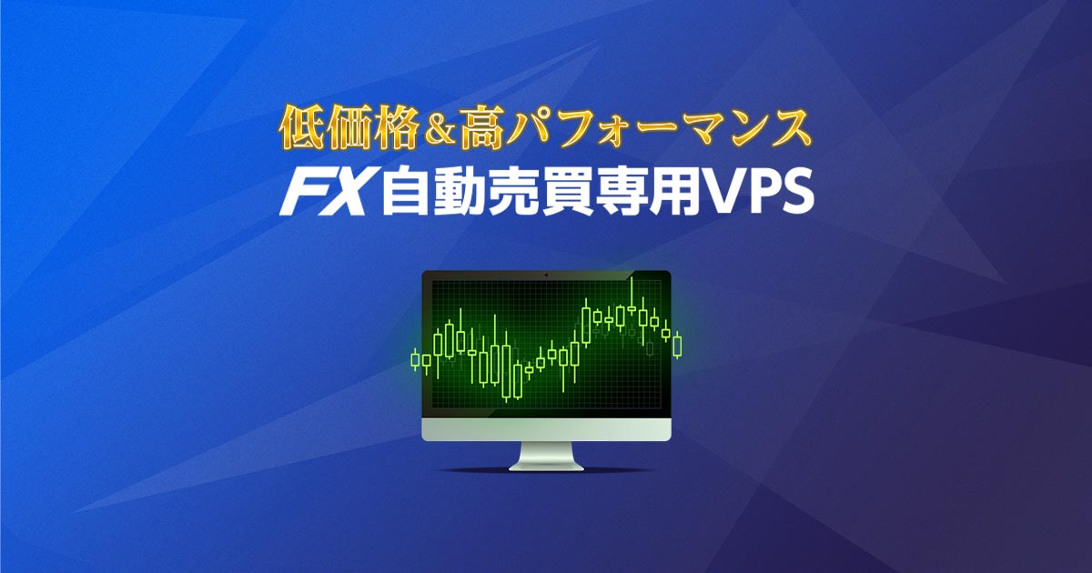 FX自動売買専用VPS　正直な感想　レビュー