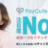 pay cute　女子目線　正直な感想　レビュー