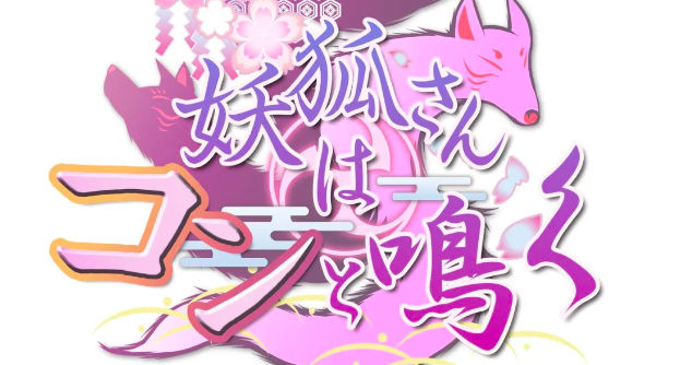 妖狐さんはコンと鳴く　正直な感想　評価レビュー