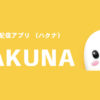 HAKUNA　正直な感想　評価レビュー