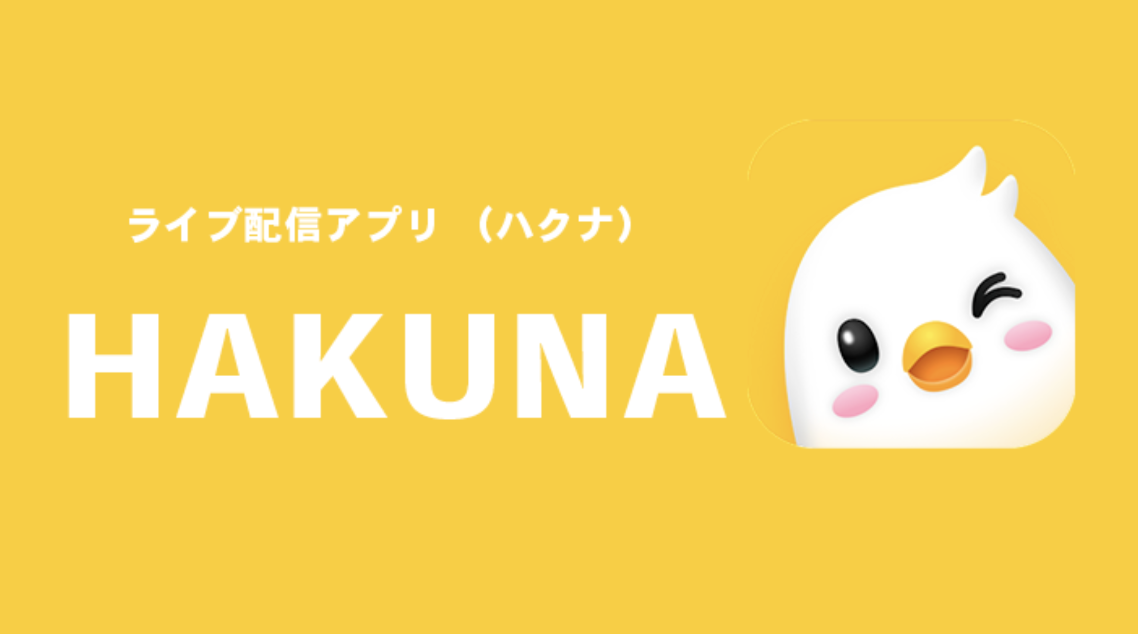 HAKUNA　正直な感想　評価レビュー