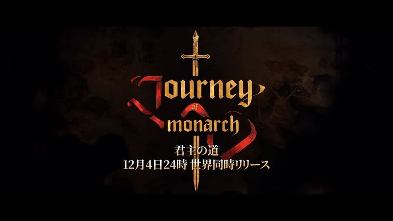 Journey of Monarch - 君主の道　正直な感想　評価レビュー