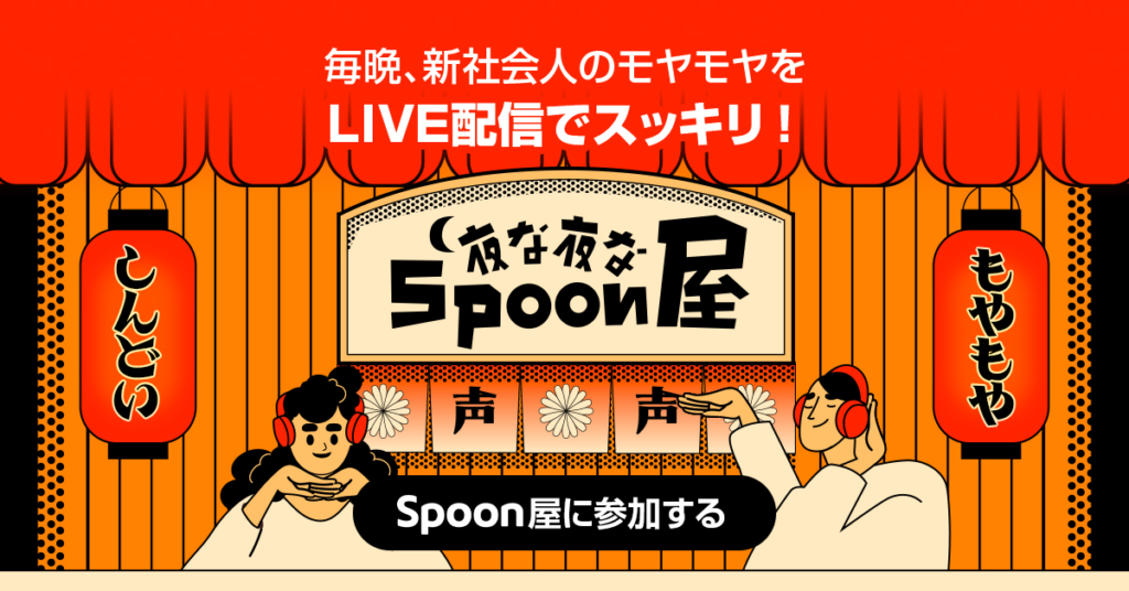 Spoon　正直な感想　評価レビュー